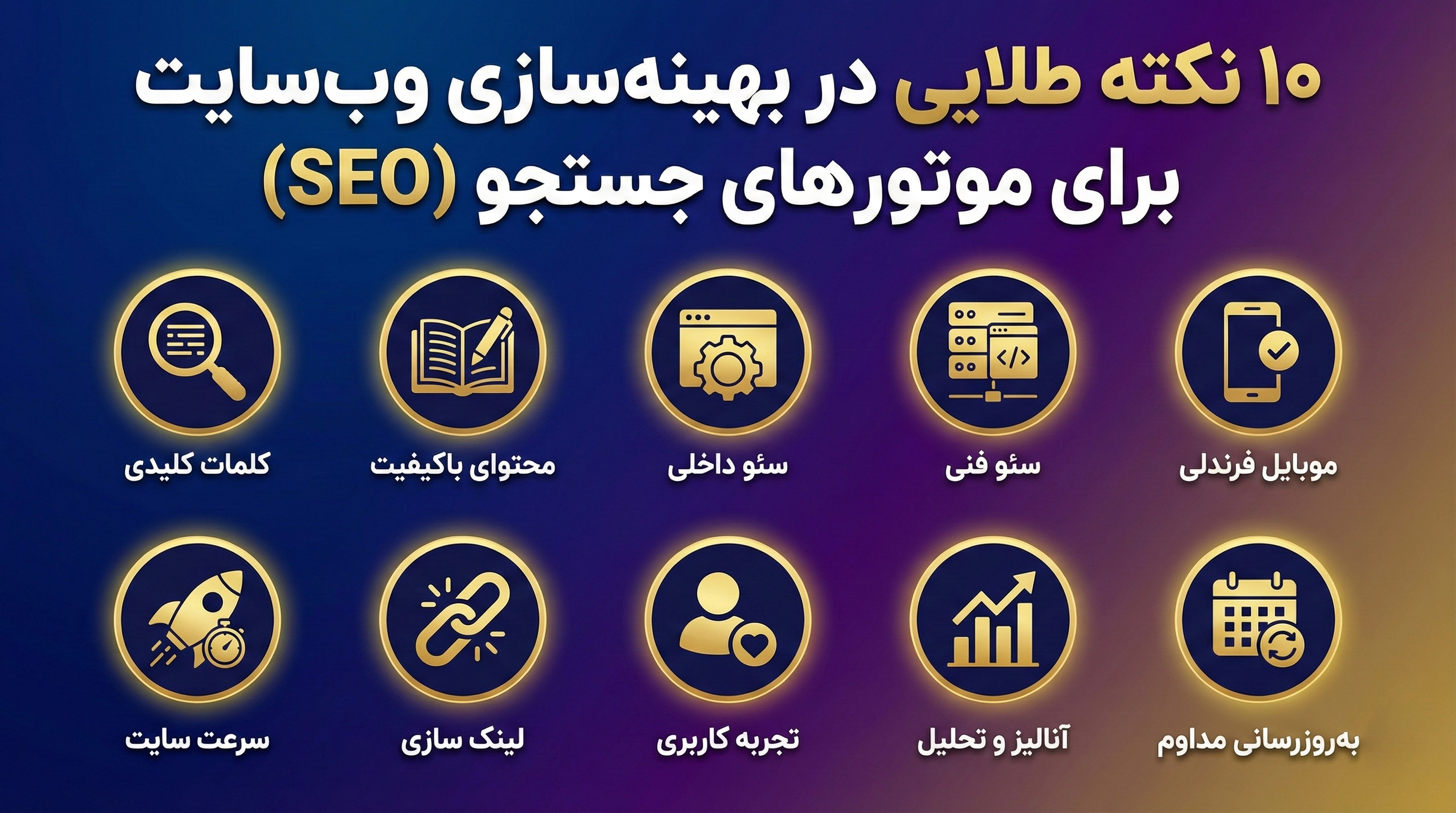۱۰ نکته طلایی در بهینهسازی وبسایت برای موتورهای جستجو (SEO)