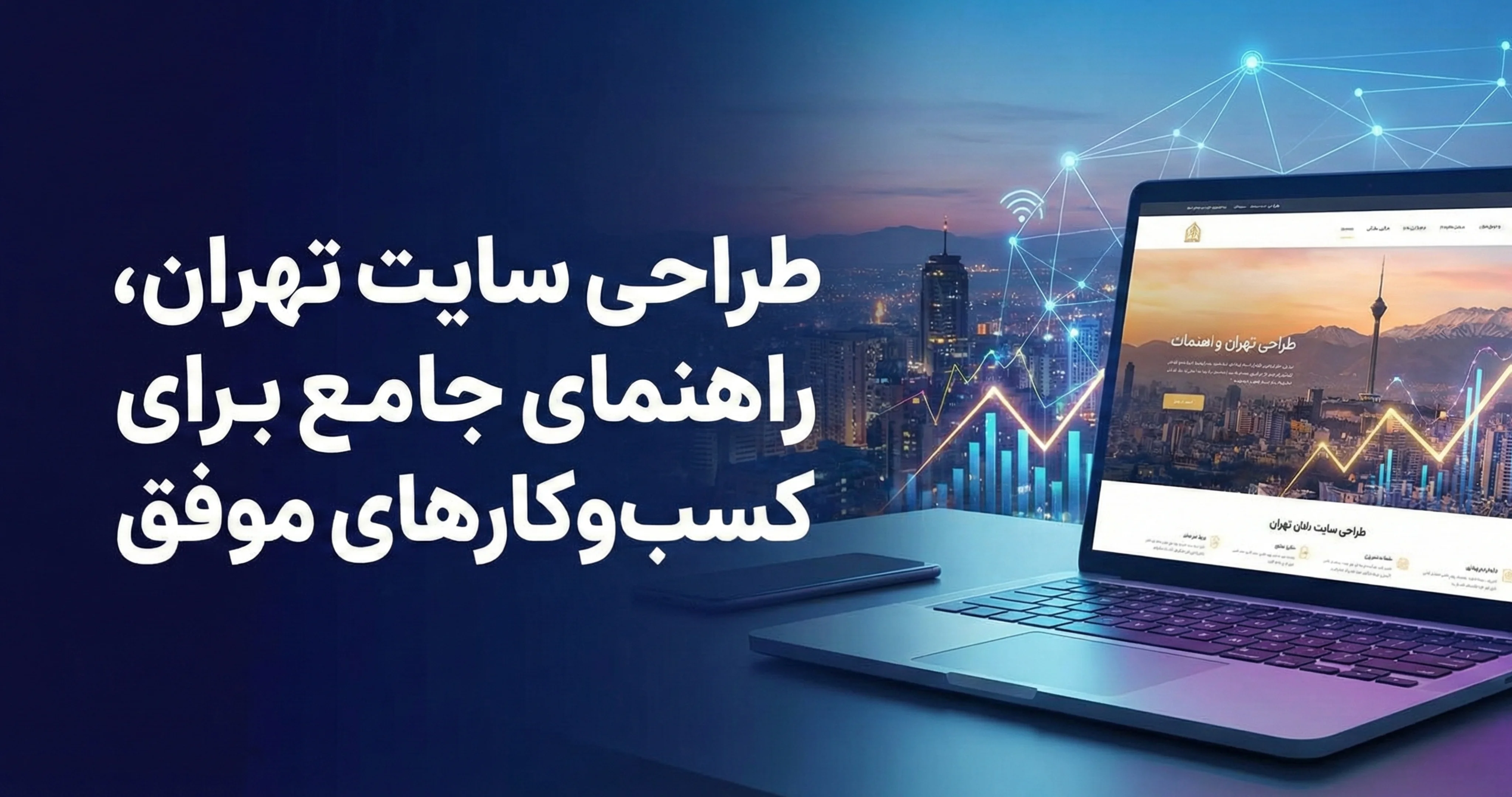 طراحی سایت تهران، راهنمای جامع برای کسبوکارهای موفق