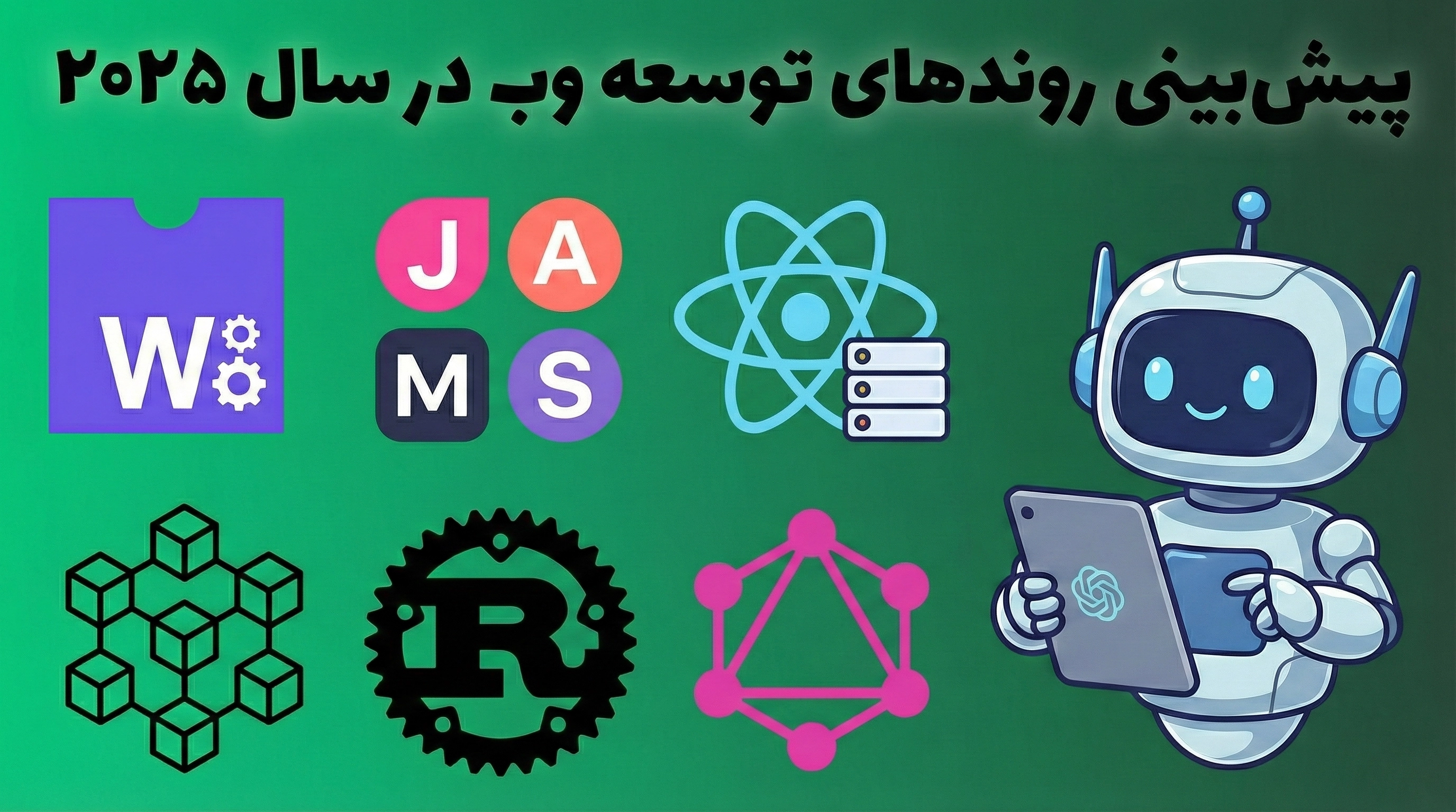 پیشبینی روندهای توسعه وب در سال ۲۰۲۵